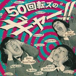 ザ50回転ズ 50回転ズのギャー!! +15 〜10th Anniversary Edition〜 ...