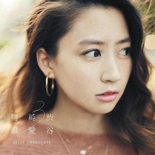 SPICY CHOCOLATE 渋谷純愛物語3＜初回限定盤＞ CD