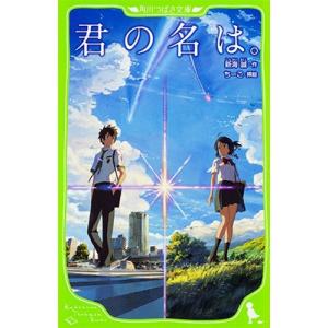 新海誠 君の名は。 角川つばさ文庫 C し 1-1 Book