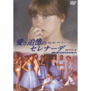 愛と追憶のセレナーデ/幻影に揺れる汚れなき美少女たち [HDリマスター版] DVD