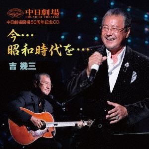 吉幾三 中日劇場開場50周年記念CD 今…昭和時代を… CD