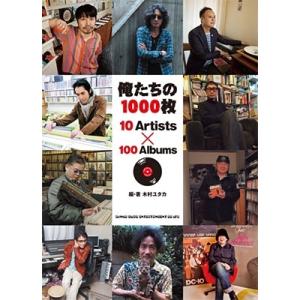 木村ユタカ 俺たちの1000枚 10 Artists × 100 Albums Book