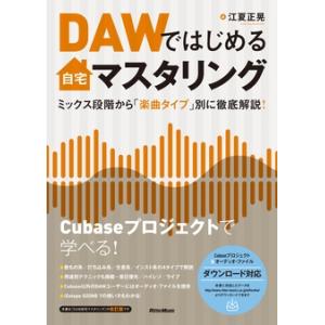 江夏正晃 DAWではじめる自宅マスタリング ミックス段階から「楽曲タイプ」別に徹底解説! Book