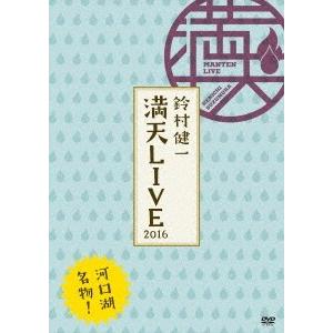 鈴村健一 鈴村健一 満天LIVE 2016 DVD