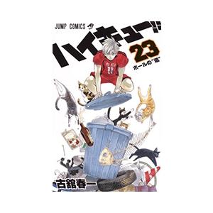 古舘春一 ハイキュー!! 23 COMIC