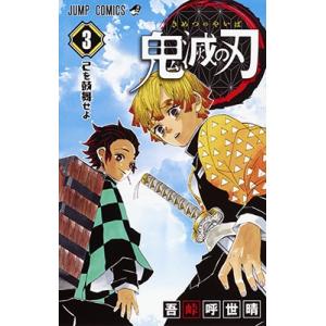 吾峠呼世晴 鬼滅の刃 3 ジャンプコミックス COMIC｜tower