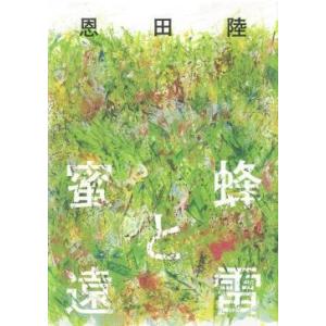 恩田陸 蜜蜂と遠雷 Book