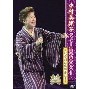 中村美律子 中村美律子デビュー30周年記念コンサート DVD