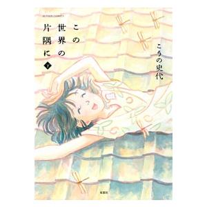 こうの史代 この世界の片隅に 下 COMIC