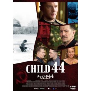 チャイルド44 森に消えた子供たち DVD
