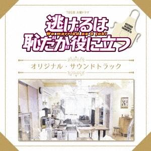 Original Soundtrack TBS系 火曜ドラマ 逃げるは恥だが役に立つ オリジナル・サ...