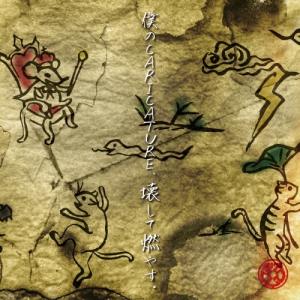 ギガマウス 僕のCARICATURE、壊して燃やす。 ［CD+DVD］ 12cmCD Single