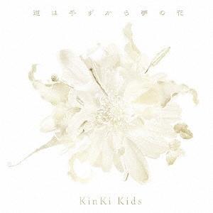 KinKi Kids 道は手ずから夢の花＜通常盤＞ 12cmCD Single