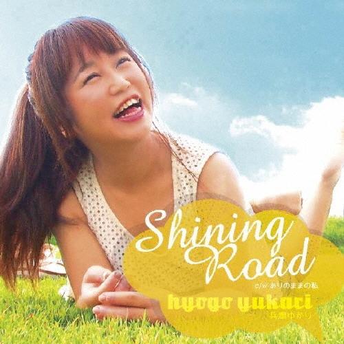兵庫ゆかり Shining Road/ありのままの私 12cmCD Single