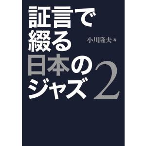 小川隆夫 証言で綴る日本のジャズ 2 Book｜tower