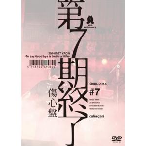 cali≠gari 第7期終了＜傷心盤＞ DVD