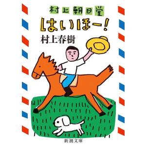 村上春樹 村上朝日堂はいほー! Book