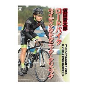 須田晋太郎 ロードバイク ライディングテクニック・クリニック DVD 須田晋太郎