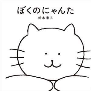 鈴木康広 ぼくのにゃんた Book 日本の絵本の商品画像