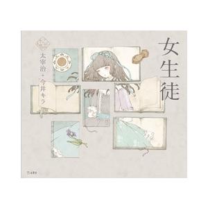 太宰治 乙女の本棚 1 女生徒 Book