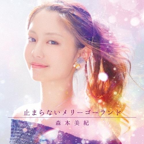 森本美紀 止まらないメリーゴーランド 12cmCD Single