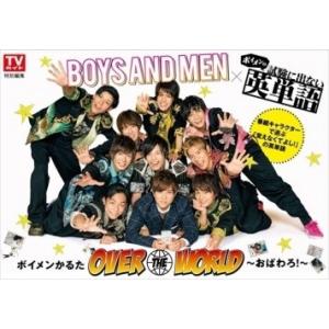 BOYS AND MEN BOYS AND MEN×『ボイメンの試験に出ない英単語』 『ボイメンかる...