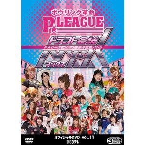 ボウリング革命 P★LEAGUE オフィシャルDVD VOL.11 DVD