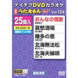 DVDカラオケ うたえもん W (124) DVDの商品画像