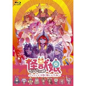 怪獣娘〜ウルトラ怪獣擬人化計画〜 Blu-ray Disc