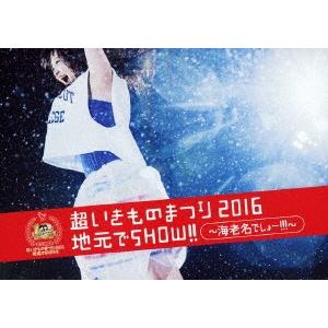 いきものがかり 超いきものまつり2016 地元でSHOW!! 〜海老名でしょー!!!〜＜通常盤＞ B...
