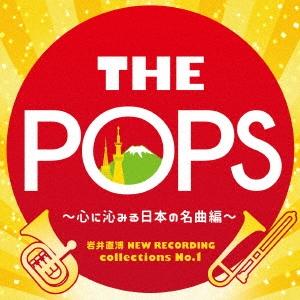 東京佼成ウインドオーケストラ 岩井直溥 NEW RECORDING collections No.1 THE POPS 〜心に沁みる日本の名曲編〜 CD｜tower