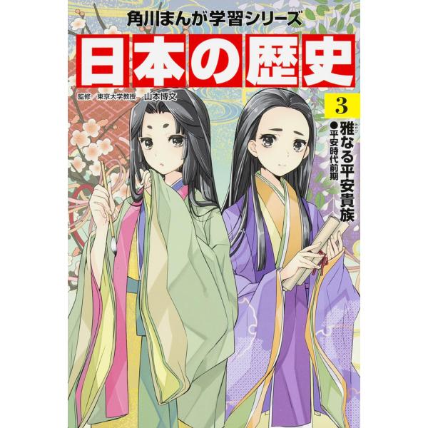 山本博文 角川まんが学習シリーズ 日本の歴史 3 雅なる平安貴族 平安時代前期 Book