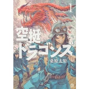 桑原太矩 空挺ドラゴンズ(1) COMIC