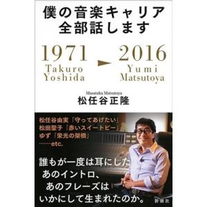 松任谷正隆 僕の音楽キャリア全部話します-1971/Takuro Yoshida-2016/Yumi...