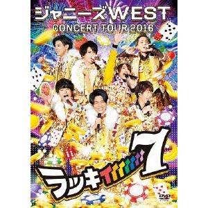 ジャニーズWEST ジャニーズWEST CONCERT TOUR 2016 ラッキィィィィィィィ7＜...