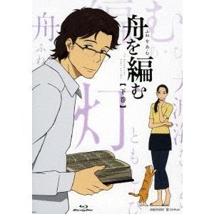 舟を編む 【下巻】＜完全生産限定版＞ Blu-ray Disc