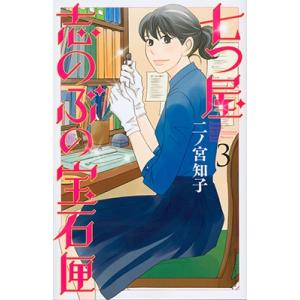 二ノ宮知子 七つ屋志のぶの宝石匣 3 COMIC