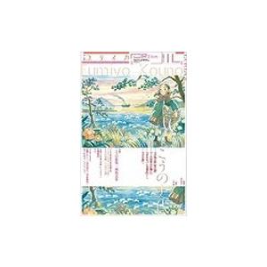 ユリイカ 2016年11月号 特集=こうの史代 Mook