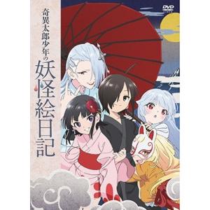 奇異太郎少年の妖怪絵日記 DVD