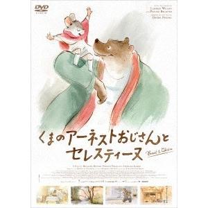 くまのアーネストおじさんとセレスティーヌ DVD