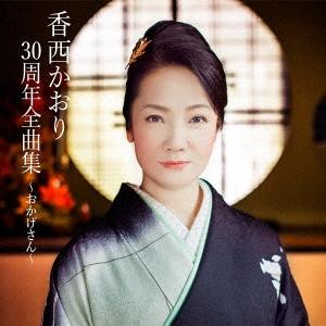 香西かおり 香西かおり30周年全曲集 〜おかげさん〜 CD