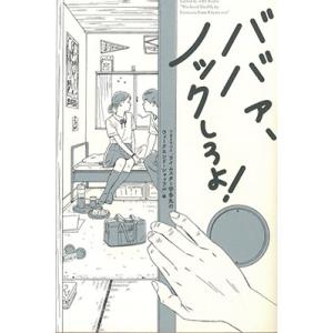 TBSラジオ「ライムスター宇多丸のウィークエンド・シャッフル」 ババァ、ノックしろよ! Book