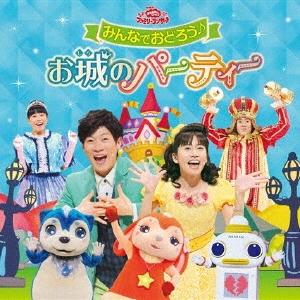 横山だいすけ みんなでおどろう♪お城のパーティー CDの商品画像