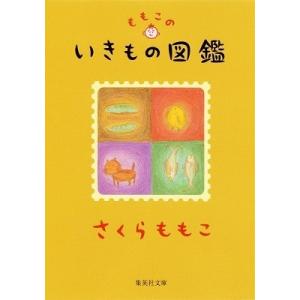 さくらももこ ももこのいきもの図鑑 Book