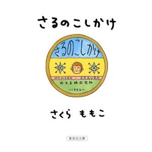 さくらももこ さるのこしかけ 集英社文庫 さ 24-4 Book