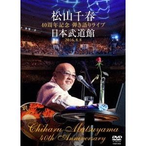 松山千春 松山千春 40周年記念弾き語りライブ 日本武道館 2016.8.8 DVD