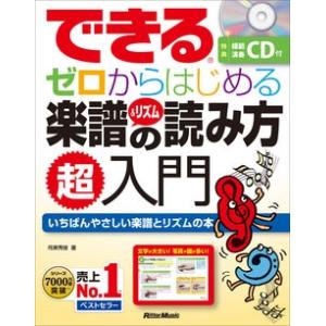 侘美秀俊 できる ゼロからはじめる楽譜&amp;リズムの読み方 ［BOOK+CD］ Book