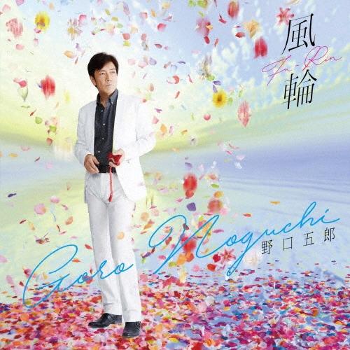 野口五郎 風輪 ［CD+DVD］ CD