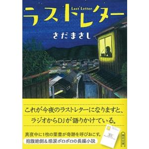 さだまさし ラストレター Book