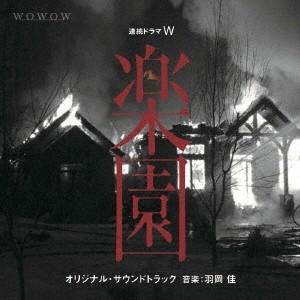 羽岡佳 連続ドラマW 「楽園」 オリジナルサウンドトラック CD